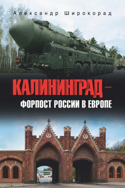 Скачать книгу Калининград – форпост России в Европе