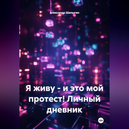 Скачать книгу Я живу - и это мой протест! Личный дневник
