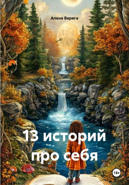 Скачать книгу 13 историй про себя
