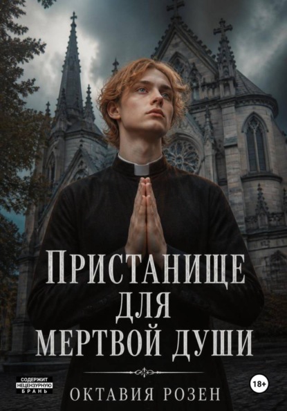Скачать книгу Пристанище для мертвой души