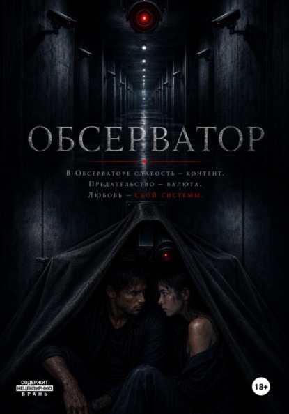 Скачать книгу Обсерватор