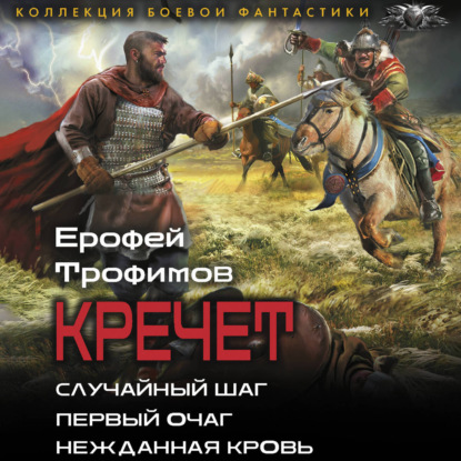 Скачать книгу Кречет (сборник)