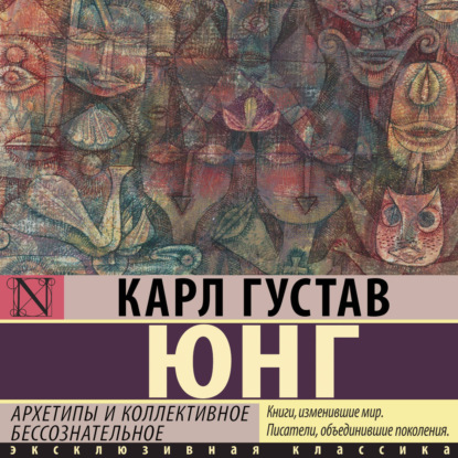 Скачать книгу Архетипы и коллективное бессознательное (сокращенная версия)