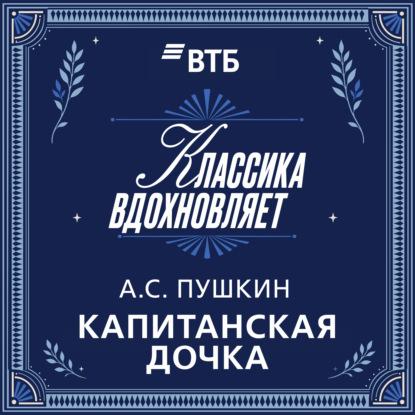 Скачать книгу Капитанская дочка