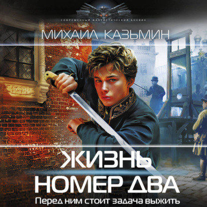 Скачать книгу Жизнь номер два
