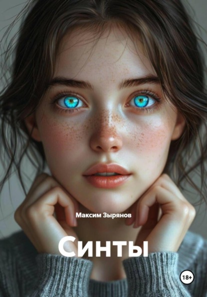 Синты