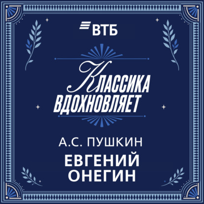 Скачать книгу Евгений Онегин