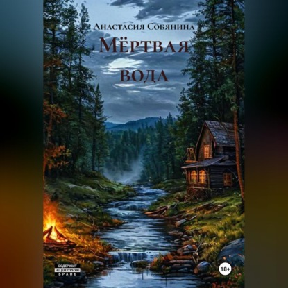 Скачать книгу Мёртвая вода