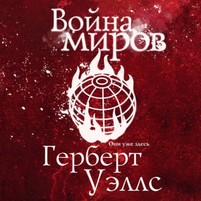 Скачать книгу Война миров