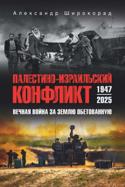 Скачать книгу Палестино-Израильский конфликт: 1947-2025. Вечная война за землю обетованную