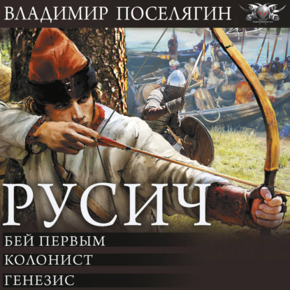 Скачать книгу Русич (сборник)