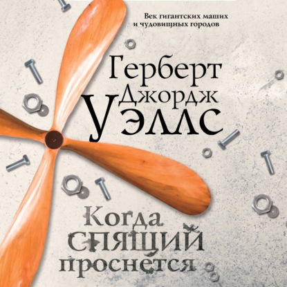Скачать книгу Когда спящий проснётся