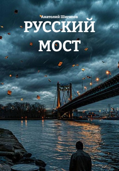 Скачать книгу РУССКИЙ МОСТ
