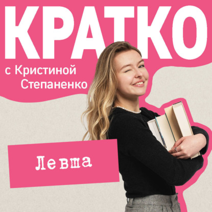Скачать книгу КРАТКО: Левша