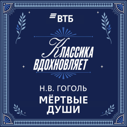 Скачать книгу Мертвые души