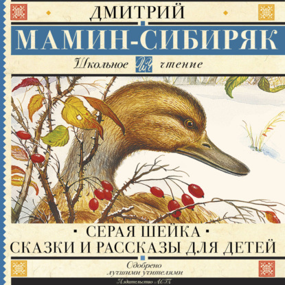 Скачать книгу Серая Шейка. Сказки и рассказы для детей
