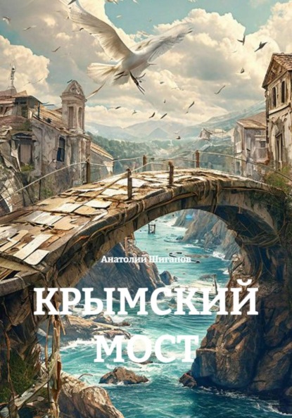 Скачать книгу КРЫМСКИЙ МОСТ
