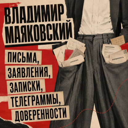Письма, заявления, записки, телеграммы, доверенности