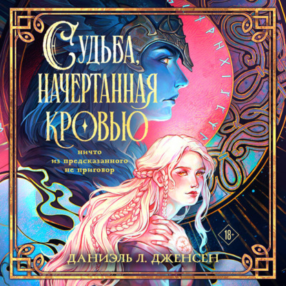 Скачать книгу Судьба, начертанная кровью