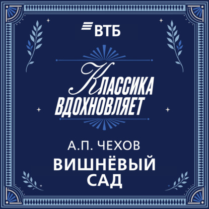 Скачать книгу Вишневый сад