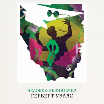 Скачать книгу Человек-невидимка