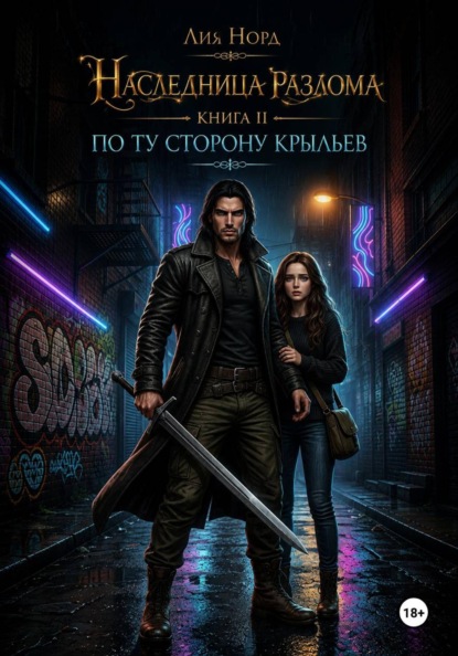 Скачать книгу Наследница Разлома. Книга 2. По ту сторону крыльев