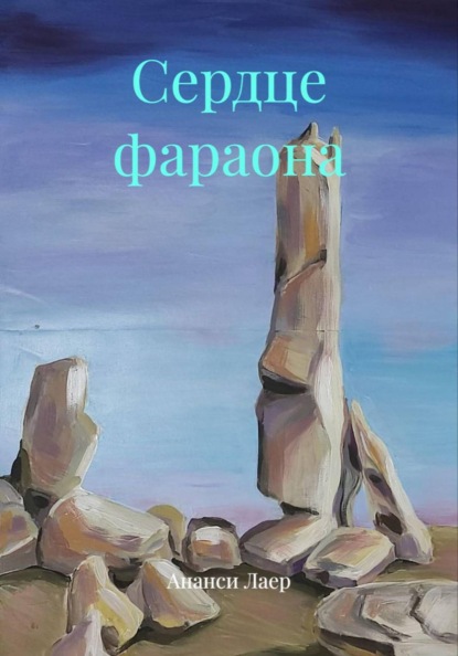 Скачать книгу Сердце фараона