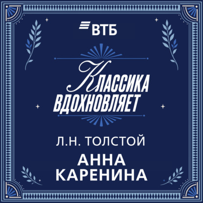 Анна Каренина