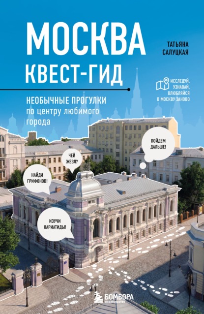 Москва: квест-гид. Необычные прогулки по центру любимого города