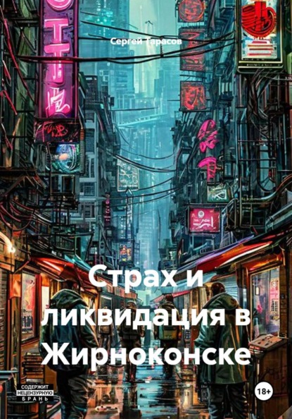 Скачать книгу Страх и ликвидация в Жирноконске