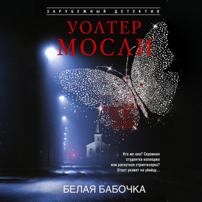 Скачать книгу Белая Бабочка