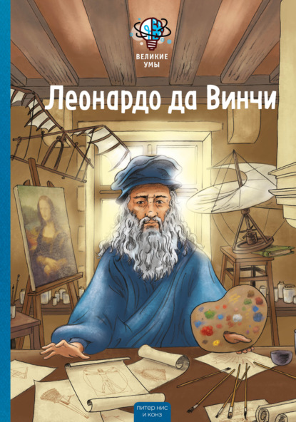 Скачать книгу Великие умы. Леонардо да Винчи