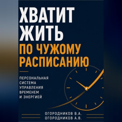 Скачать книгу Хватит жить по чужому расписанию