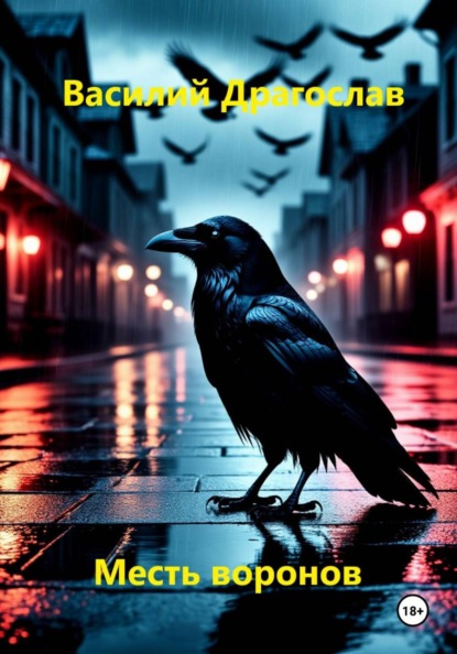 Скачать книгу Месть воронов