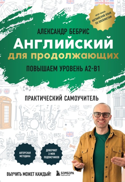 Скачать книгу Английский для продолжающих. Выучить может каждый! Повышаем уровень A2-B1