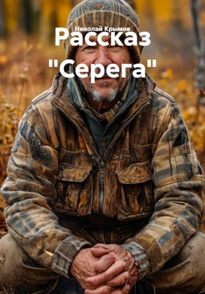 Скачать книгу Рассказ "Серега"