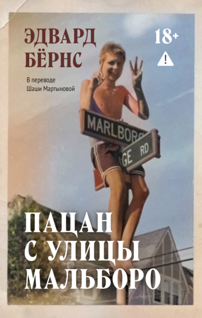 Скачать книгу Пацан с улицы Мальборо