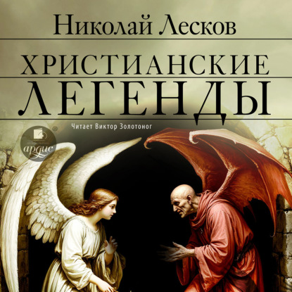 Скачать книгу Христианские легенды