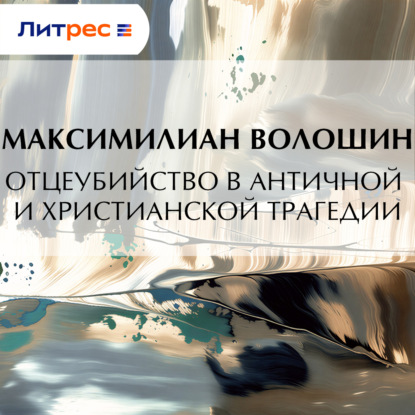 Скачать книгу Отцеубийство в античной и христианской трагедии