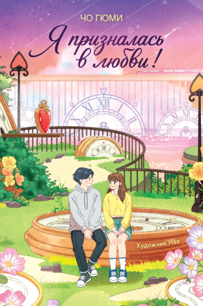 Скачать книгу Я призналась в любви!