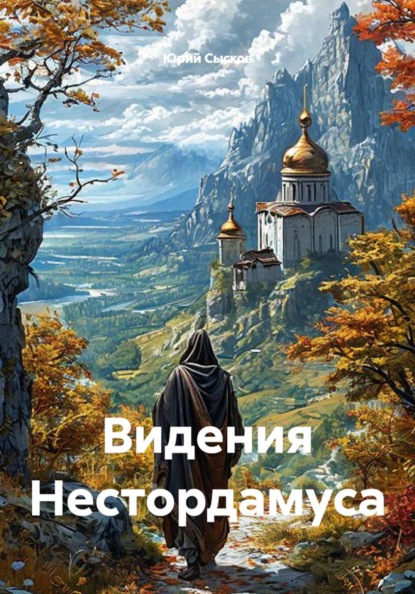 Скачать книгу Видения Нестордамуса