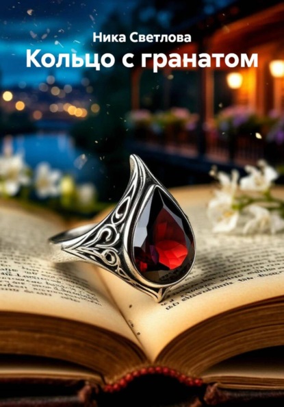 Скачать книгу Кольцо с гранатом