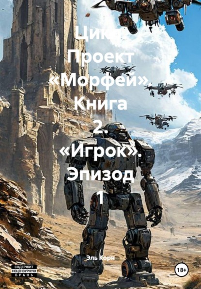 Скачать книгу Цикл. Проект «Морфей». Книга 2. «Игрок». Эпизод 1