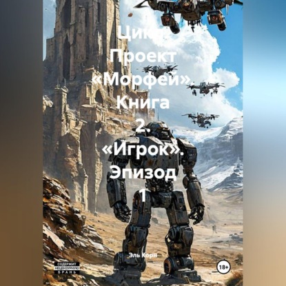 Скачать книгу Цикл. Проект «Морфей». Книга 2. «Игрок». Эпизод 1