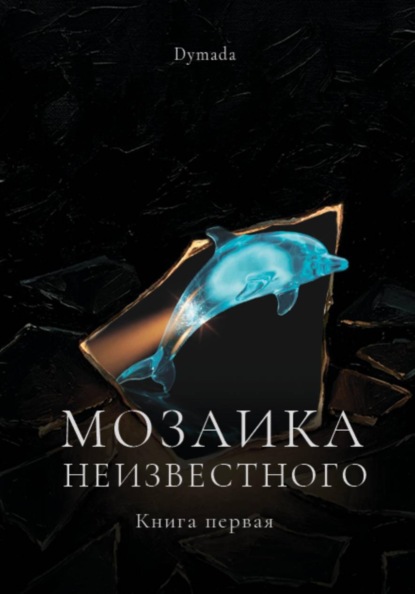 Скачать книгу Мозаика неизвестного. Книга первая