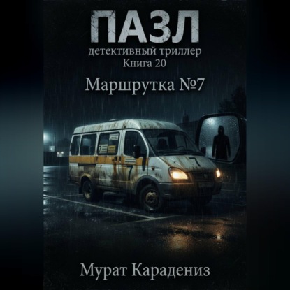 Скачать книгу Маршрутка номер 7
