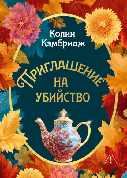 Скачать книгу Приглашение на убийство