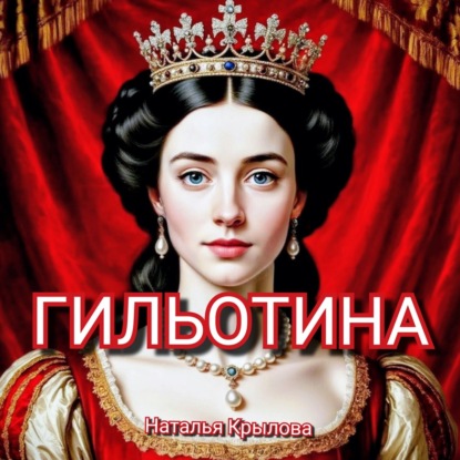 Скачать книгу ГИЛЬОТИНА