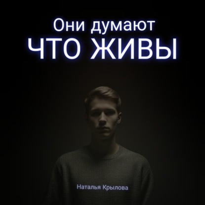 Скачать книгу Они думают что живы