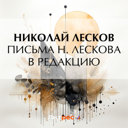Скачать книгу Письма Н. Лескова в редакцию